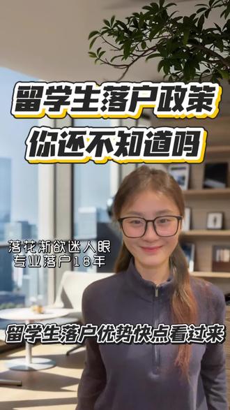 留学生落户最新政策看过来啦#上海 #上海落户 #落户上海 #人才引进