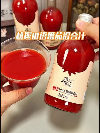 植趣田语番茄汁真的只有尝过才知道有多惊艳,配料干净,不加一滴水,精选新疆番茄和烟台苹果搭配辉县山楂,采用NFC非浓缩还原工艺鲜榨,入口酸酸甜甜的,口感鲜甜爽口,一口下去满满的番茄红素和维生素C,平时不吃吃果蔬的姐妹真的可以试试。#分享 #果汁 #番茄汁 #植趣田语 #植趣田语番茄汁