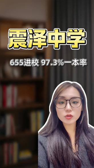 苏州吴江的天花板高中,震泽中学,到底有多强?
作为吴江顶级四星级公办高中,25 年中考统招线 655 分。高考一本率高达 97.3%,高分段直接拉满!
想冲优质高中的家长,一定不要错过#苏州中考 #苏州高中签约 #苏州四星级高中 #一点升学 #点点状元小亚老师