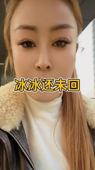 冰冰要韩玉成赔礼道歉。 #韩玉成和冰冰