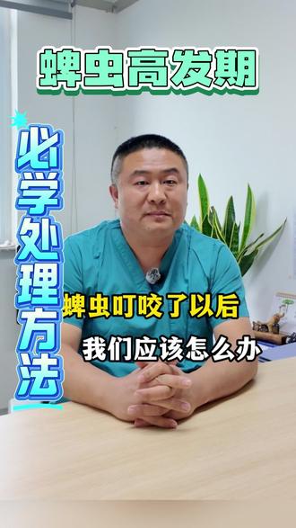 被蜱虫叮咬以后怎么做? #蜱虫 #蜱虫叮咬切勿生拉硬拽 #蜱虫怎么拔下来 #涨知识 #淄博市第四人民医院