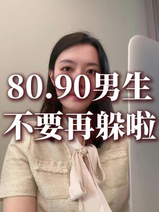 杭州这些单身的80.90后男生都快点出来!你们到底还要不要脱单了?!#杭州 #内容过于真实 #大数据推荐给有需要的人 #杭州寓缘
