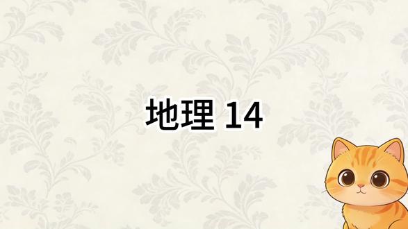 (14)每天十道初中地理知识问答题#上热门 #地理 #初中地理 #每日一题 #鸡娃