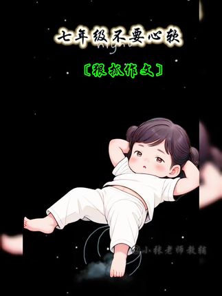 #初中 #作文素材 20周年典藏作文素材#中考作文