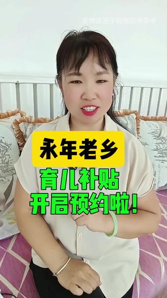 育儿补贴开启预约了#邯郸永年#同城#育儿补贴