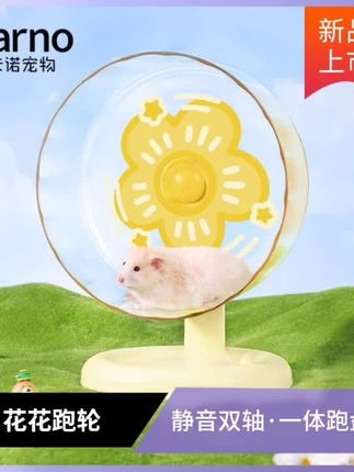 仓鼠跑轮金丝熊玩具跑步机卡诺花朵跑静音轮跑球跑盘锻炼健身用品
