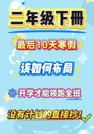二年级寒假预习计划最后十天布局,开学领跑计划!#寒假计划 #知识点总结 #静等开学 #28天寒假打卡计划 #学习辅导资料