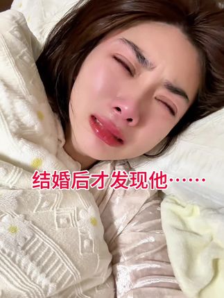 我们相亲认识,然后结的婚,婚没同居,不了解彼此,结了婚才知道,他睡觉呼噜震天响,又喜欢动来动去,每天都有接不完的电话,经常被吵醒,而且不知道是口臭还是什么,反正感觉他呼出来的气息很难闻。我又觉轻,有一丢丢动静都会醒,结婚三个月没睡过一个好觉,后面怀孕了就一直分房睡。天太热,他想回主卧和我一起,因为主卧有空调,但是我拒绝了,提出要么开客厅空调,要么次卧装空调,他都不同意!然后这两天准备回娘家玩几天,我非常抗拒跟他睡一个房间,他要么跟我弟睡(我不想坑我弟),要么他们俩谁睡沙发,然后,我要怎么跟他或者怎么说服我家里人让我俩分开睡!因为家里催的急,我都32了才仓促结婚,可婚后才发现,我真的不愿和他在一起,结婚不是要任务找一个自己喜欢的人才对,我现在真的好后悔!#说不出的心酸