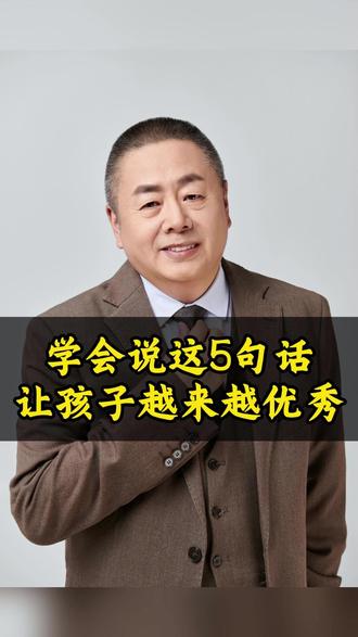 学会这5句话,让孩子越来越优秀!#国庆老师