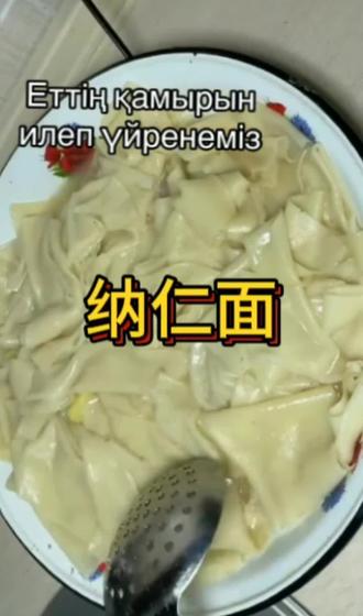 哈萨克族特色面食纳仁的面的和面方法#家常手工面做法 #自制手擀面做法 #正宗手擀面 #上热门