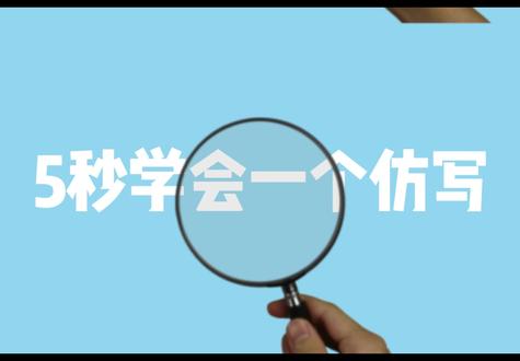 🔥30秒记牢!英语Look at拓展用法,孩子造句不发愁 上节课我们学了Look at the man/woman,看男人、看女人,加个特征就能造句
这节课3个核心拓展,记好啦,考试不丢分!
1️⃣ Look at后面能加职业!比如看警察→Look at the policeman,他很高→He is tall
2️⃣ 加人称代词必看!必须用宾格!看我=Look at me,不是I!后面说我很高,才用I am tall
3️⃣ 不止看人!还能看物体、动物!Look at the dress→It is beautiful;Look at the pencil→It is long
就这3个重点,造句直接自由!跟着练,英语造句再也不发愁💪
#英语 #英语学习 #每日英语 #新概念英语 #小学英语