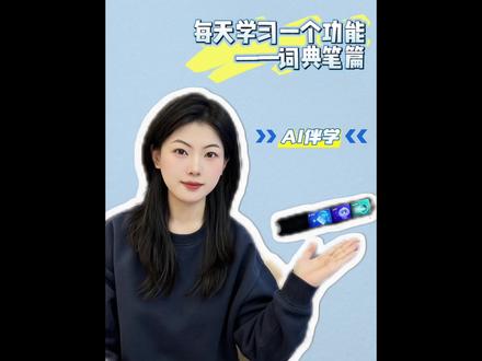 别再吼娃了!这支AI词典笔直接解放双手✅
百科问答秒回,全科扫拍讲题一步到位
语文英语作文精准批改,从小学用到高中
期末提分全靠它,家长省心孩子高效!
#学习用品 #科大讯飞翻译笔 #提分秘籍 #轻松学习 #育儿教育