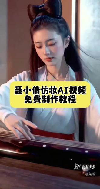 聂小倩仿妆视频制作教程来了,一键生成 聂小倩 ai聂小倩特效 王祖贤聂小倩 港风特效视频 聂小倩模仿秀 聂小倩仿妆ai特效教程来了 聂小倩仿妆教程 #倩女幽魂 #即梦ai #我的ai分身杀疯了 #ai分身戏精大赛 #聂小倩仿妆