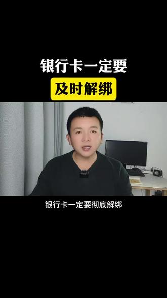 银行卡解绑,防止第三方代扣协议#银行卡 #银行卡解绑 #安全提醒 #保护个人隐私 #涨知识