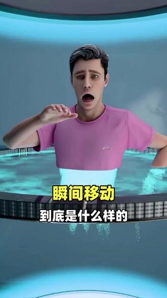 瞬间移动到底是什么样的呢#科普 #涨知识 #动画