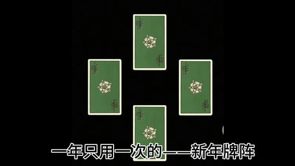 新年快乐!#塔罗 #塔罗牌教学