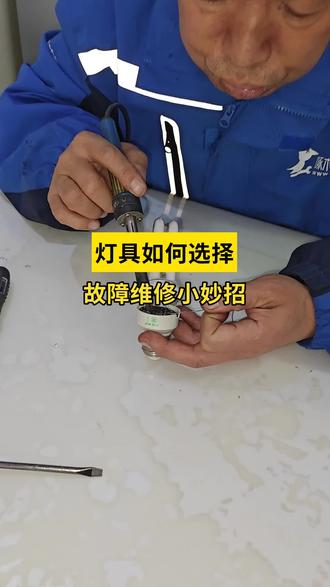灯具维修全流程,一学就会超简单 #灯具维修 #水电维修 #生活小妙招 #知识前沿派对 #啄木鸟家庭维修