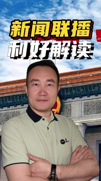 《新闻联播》利好解读 3分钟看懂新闻联播,给你更多选择的机会。#新闻联播 #投资 #商机 #信息类 #央视新闻