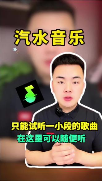 汽水音乐只能试听一小段的听歌在这里可以随便听#汽水音乐