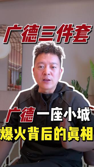 广德三件套 广德一座小城爆火背后的真相是什么?#广德三件套#广德美食#广德文旅#流量密码#迎春路炖锅