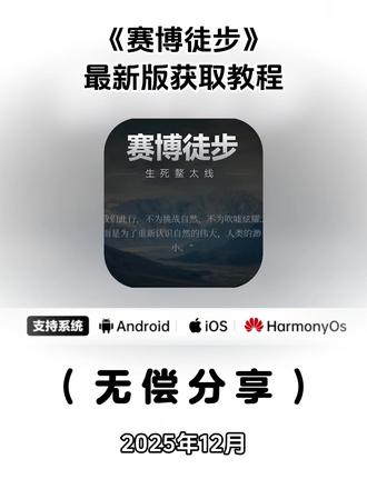 《七梦宝库》#赛博徒步游戏
#赛博徒步下载
赛博徒步网址
赛博徒步之生死螯太入口
#赛博徒步 赛博徒步之生死奥太
赛博徒步生死熬太线怎么玩
赛博徒步卫星电话
赛博徒步生死熬太线怎么通关
赛博徒步熬太