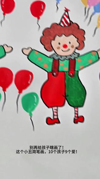 丙烯马克笔画小丑🤡简笔画,手残党一学就会系列!关注恒恒简笔画亲子,获得更多简笔画,#宝妈带娃#幼儿园手工#简笔画教程#儿童简笔画#亲子简笔画