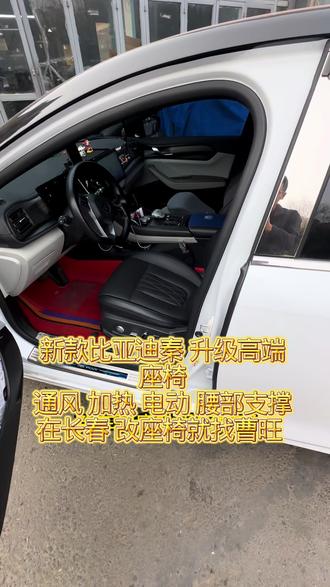 比亚迪秦升级高端座椅 感谢哥哥支持。嘎嘎完美#座椅 #座椅改装 #座椅升级