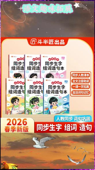 斗半匠语文1-6年级生字组词造句趣味拓展注音本 #斗半匠小学语文生字拓展 #斗半匠小学字词注音拓展 #斗半匠语文字词注音本 #斗半匠小学语文趣味注音 #斗半匠语文生字组词学习