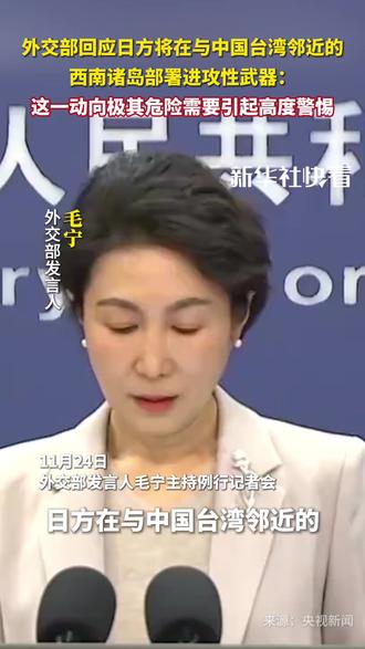 外交部回应日方将在与中国台湾邻近的西南诸岛部署进攻性武器:这一动向极其危险需要引起高度警惕#快看要闻