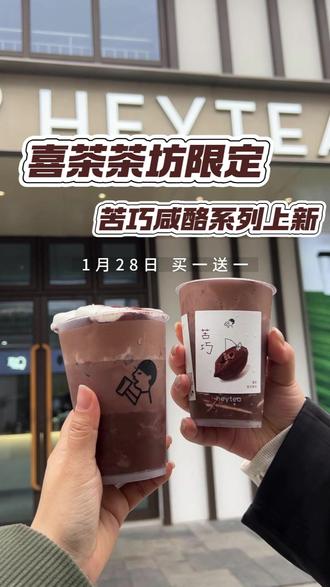 盼星星盼月亮。喜茶茶坊的苦巧咸酪限定终于上了,明天买一送一,一杯给老自,一杯给老己。#爱你老己 #喜茶上新 #苦巧咸酪碎银子 #喜茶茶坊