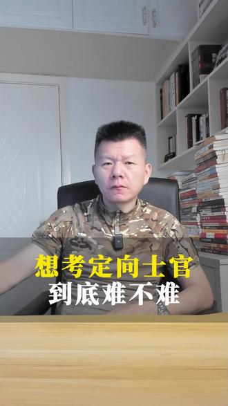 想考定向士官,到底难不难 #定向士官 #参军规划指导 #当兵 #参军知识