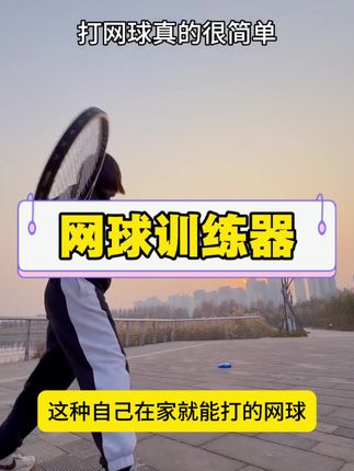 在家一个人也能打网球了,用法很简单,体会大汗淋漓的快感#网球训练器