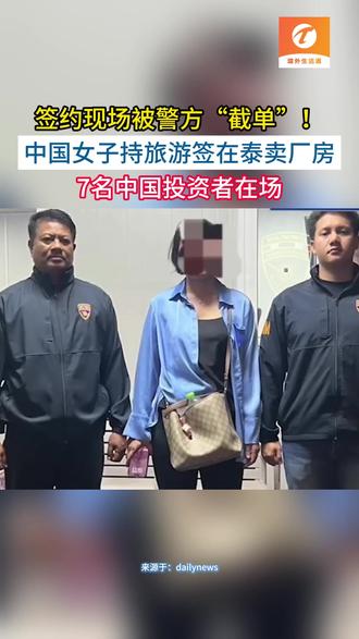旅游签卖地?签约现场直接被带走!7名中国投资者全看懵了 5月19日,泰国春武里府移民局警方发现,一名持旅游签证入境的中国女子涉嫌非法从事土地经纪工作。该女子通过微信发布土地评测视频以吸引I工业和房地产投资警方在接获线报后,于一处士地租赁签约现场将其抓获,当场直获土地购买协议及地契复印件。目前,该女子因无证从事外籍人士禁止职业被起诉,已被移交当地警察局处理。#移民局#土地经纪@境外生活通#微信#投资#旅游签#外籍