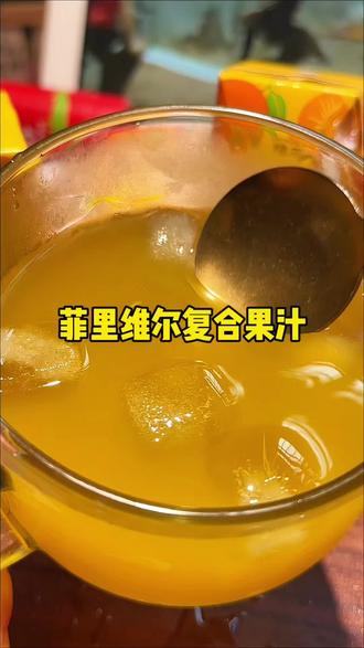 一口果汁能让咱喝到两种水果的香甜…这个夏天,菲里维尔复合果汁,你值得品尝#你的夏日清爽饮品 #饮料推荐 #复合果汁 #喝一口 #菲里维尔