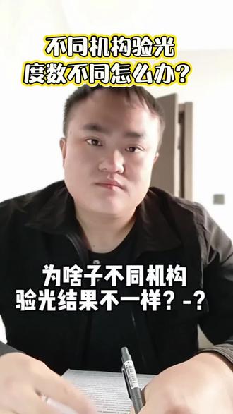 不同地方验光度数不同怎么办?#验光 #小知识大作用 #配镜 #科普