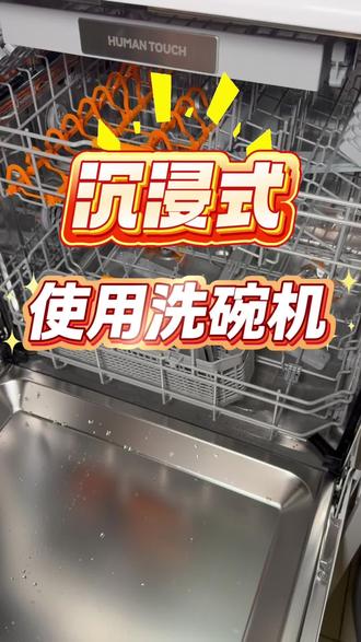 今天来一个沉浸式使用洗碗机,顺便看看怎么使用洗碗机~#洗碗机 #厨房好物 #厨房神器 #慧曼洗碗机#慧曼无菌舱洗碗机b2plus