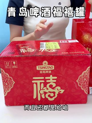 #中秋节 #青岛啤酒福禧罐 #礼盒 提前囤 有货价格还便宜#啤酒 #啤酒推荐