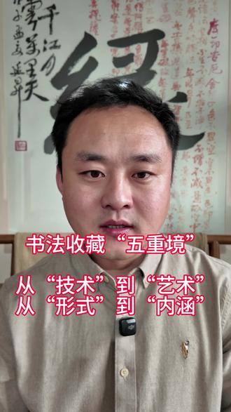 #听艺术的声音 中国书法收藏鉴赏五重“境”,相互渗透,螺旋上升,从技术到艺术,从形式到内涵#ARTISACT 原衍艺术推荐#冷知识科普 #书画收藏鉴赏 #传统文化
