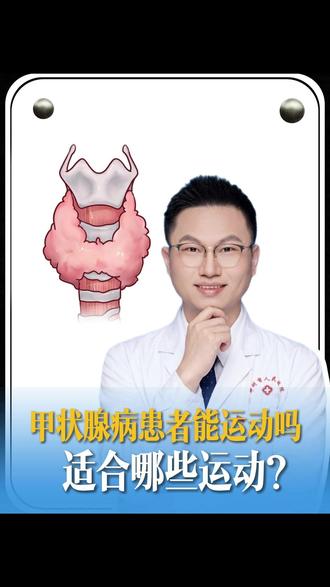 甲状腺病患者能运动吗 适合哪些运动? #抖出健康知识宝藏 #医疗健康创作训练营 #甲状腺结节 #甲状腺 #科普
