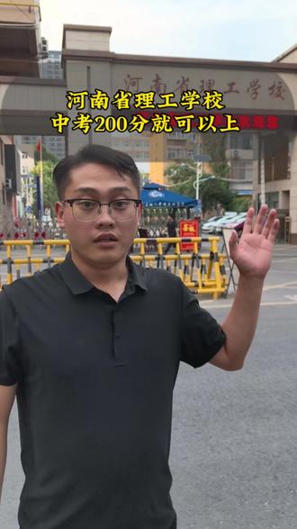河南省理工学校中考200多分就可以上#河南省理工学校#初三考不上高中怎么办#郑州市公办中专