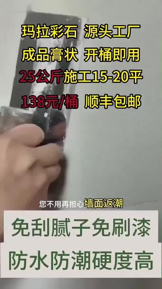 玛拉彩石免刮刷的装修新材料! 开桶即用,防水防潮硬度高,性价比高。#装修 #墙面翻新 #内外墙施工 #玛拉彩石 #墙面新工艺