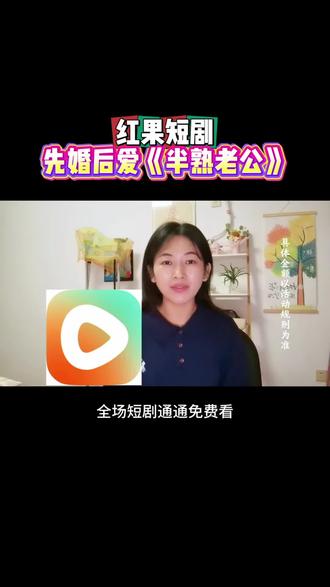 #红果短剧 先婚后爱 #《半熟老公》#追剧