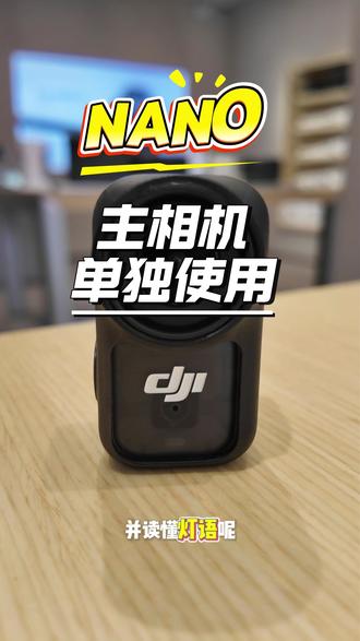 大疆Nano的主相机怎么单独使用#OsmoNano #大疆 #忻州古城 #拇指相机