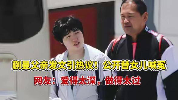 蒯曼父亲发文引热议!公开替女儿喊冤,网友:爱得太深,做得太过