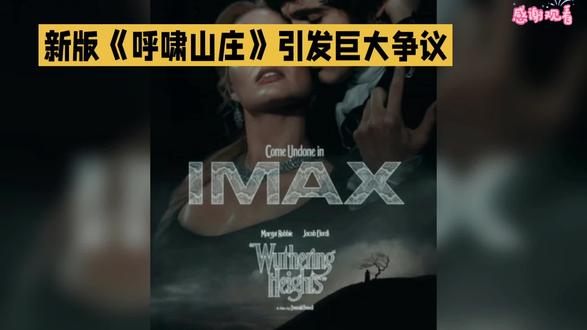 新版《呼啸山庄》引发巨大争议