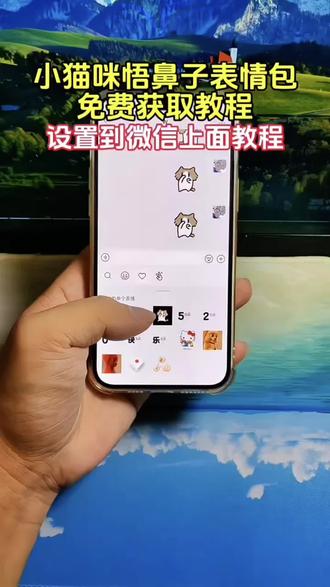 你要的小猫捂鼻子扇空气表情包微信免费获取设置教程来了 ##小猫捂鼻子扇空气表情包微信 小猫捂鼻子扇空气表情包##剪映 ##小猫表情包 小猫表情包微信关键词##小猫捂鼻子扇空气表情包##捏鼻子摆手表情包 小猫捏鼻子摆手表情包免费获取教程入口小猫捂鼻子表情包 小猫表情包微信怎么搜 微信小猫表情包关键词 小猫捂鼻子表情包 表情包