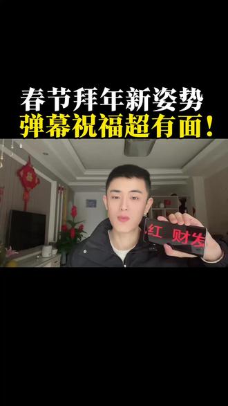 拜年吸睛、接人显眼!手持弹幕这样弄 超简单#手机隐藏功能#手机使用技巧#手机技巧#手机小知识