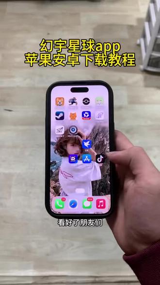 《六六的梦》幻宇星球app破解会员版下载安装教程#幻宇星球 #幻宇星球下载教程 #幻宇星球怎么下载 #幻宇星球app 幻宇星球app苹果安卓安装教程