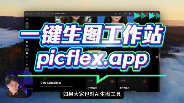 一个网站搞定AI生图全流程 以前做 AI 生图,最麻烦的不是生成图片,而是流程太碎。
文生图要打开一个工具,图生图要换另一个工具,想做证件照、婚纱照、电商详情图、图片放大、背景移除,又要继续切换不同平台。
这次我开发了一个一站式 AI 生图网站:picflex.app。
它把常用的 AI 图片生成和图片处理功能集中在一起,支持文生图、图生图、证件照、婚纱照、电商详情图、图片放大、背景移除,还可以生成视频。
对自媒体创作者来说,可以用来做小红书封面、抖音封面、公众号配图、YouTube封面。
对电商卖家来说,可以用来做产品图、详情图、海报图。
对普通用户来说,也可以快速生成证件照、婚纱照、个人写真等图片。
我觉得这种工具最大的价值,不是某一个功能特别复杂,而是把原来分散的操作集中到一个网站里。
不用来回切工具,不用反复上传下载,整体效率会高很多。
如果你也经常需要做图、修图、生成封面或者处理图片,可以关注一下这种一站式 AI 生图工具。
#AI #AI生图 #AI工具 #AI绘画 #picflex