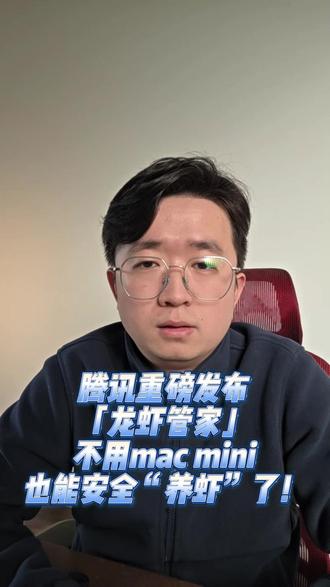 安全养虾指南鹅厂重磅研发龙虾管家 鹅厂重磅研发「龙虾管家」,不用mini mac也能安全“养虾”了!#OpenClaw #龙虾管家 #腾讯电脑管家 #腾讯云 #AI智能体